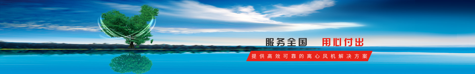 服務全國，用心服務，提供高效可靠的離心風機解決方案